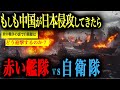 【米中戦争の裏】中国「日本侵攻計画」が始動！赤い艦隊が列島に迫る時、自衛隊はどう迎撃するのか【AIシミュレーション】