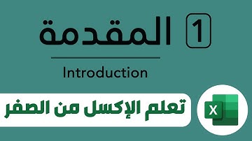 [1] تعلم برنامج مايكروسوفت اكسل Microsoft Excel من الصفر حتى الاحتراف: ما هو الاكسل؟