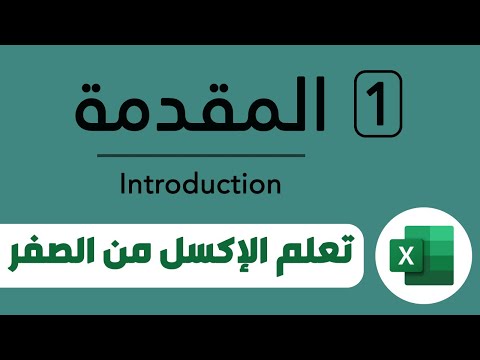 شرح إكسل Excel للمبتدئين كاملا ترايدنت