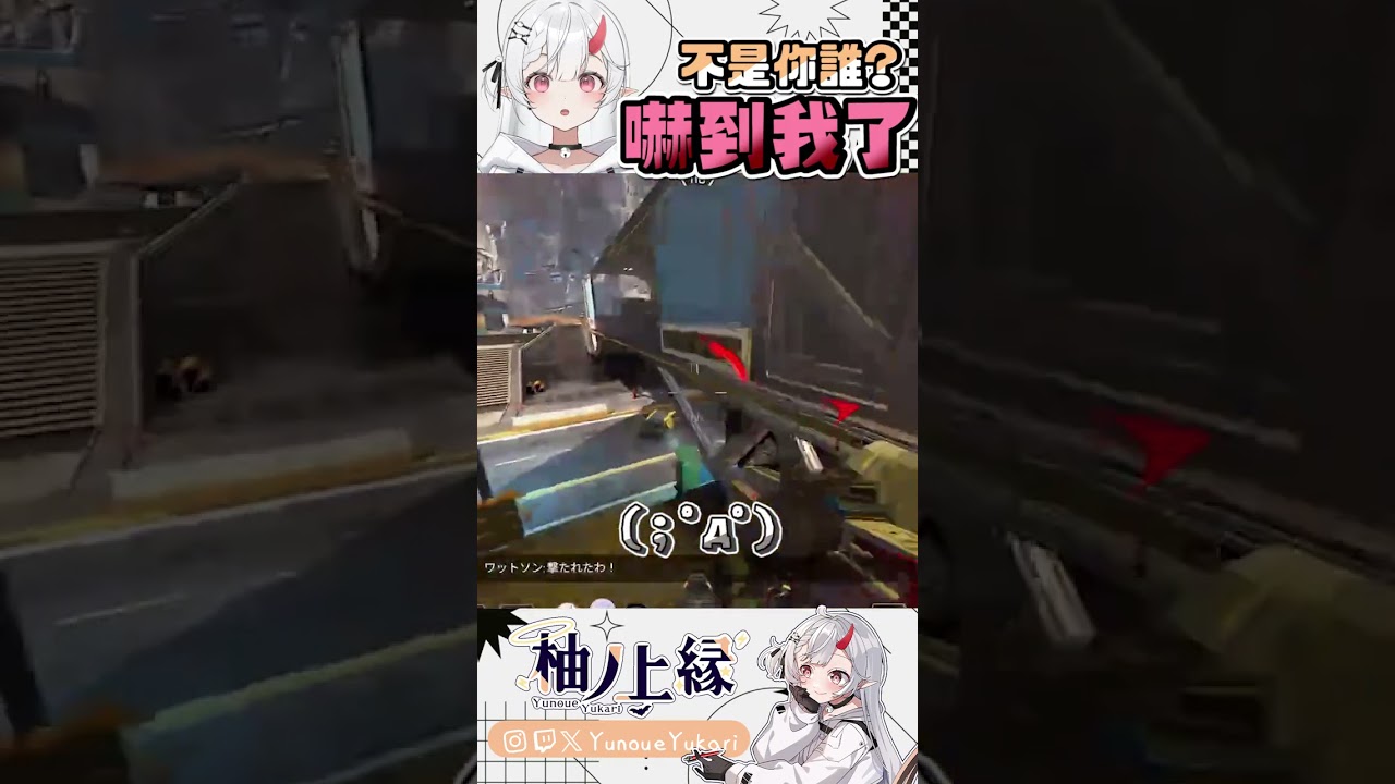 Apex驚魂…【YunoueYukari柚ノ上縁】↜ #ゲーム実況 #apexlegends  #vtuber #funny #clipyu | MYViki