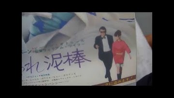 クラシック映画チラシコレクション001「おしゃれ泥棒」（初版）