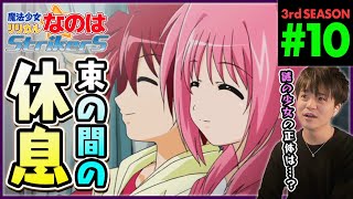 魔法少女リリカルなのはStrikerS 同時視聴