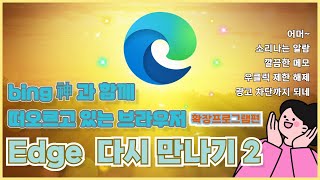 [엣지 활용 2] 엣지 브라우저에서 알람, 메모장, 우클릭 제한 해제, 광고차단 기능을 사용할 수 있는 확장 프로그램 소개 screenshot 5