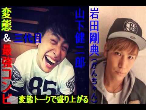 【大爆笑】山下健二郎&岩田剛典の三代目コンビの話がくだらないw