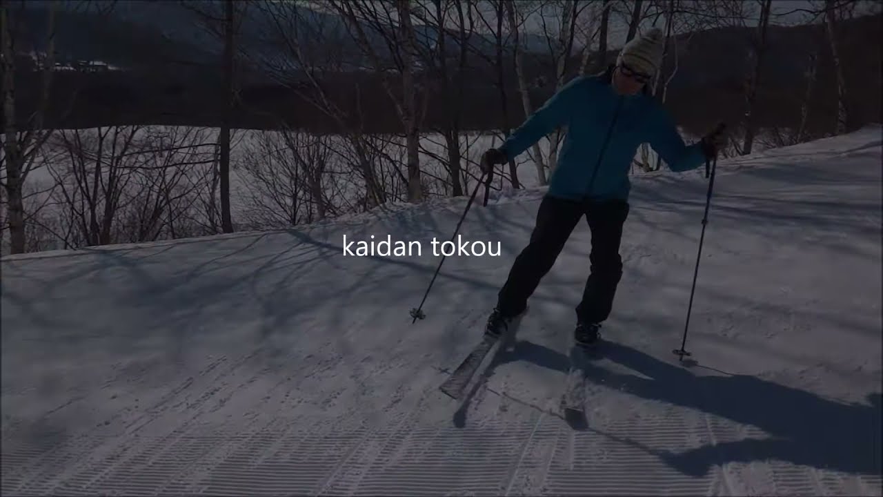 クロスカントリースキー,踏みかえ,パタパタ,BCクロカン,山でどう止まる