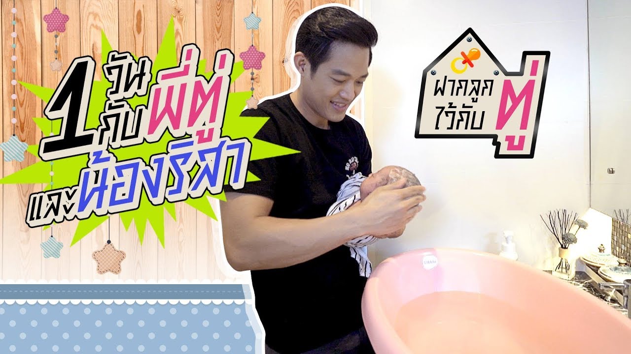 ฝากลูกไว้กับตู่ : เมื่อพี่ตู่ต้องอาบน้ำแต่งตัวให้น้องริสา มาช่วยลุ้นกันว่าน้องริสาจะร้องไหม?