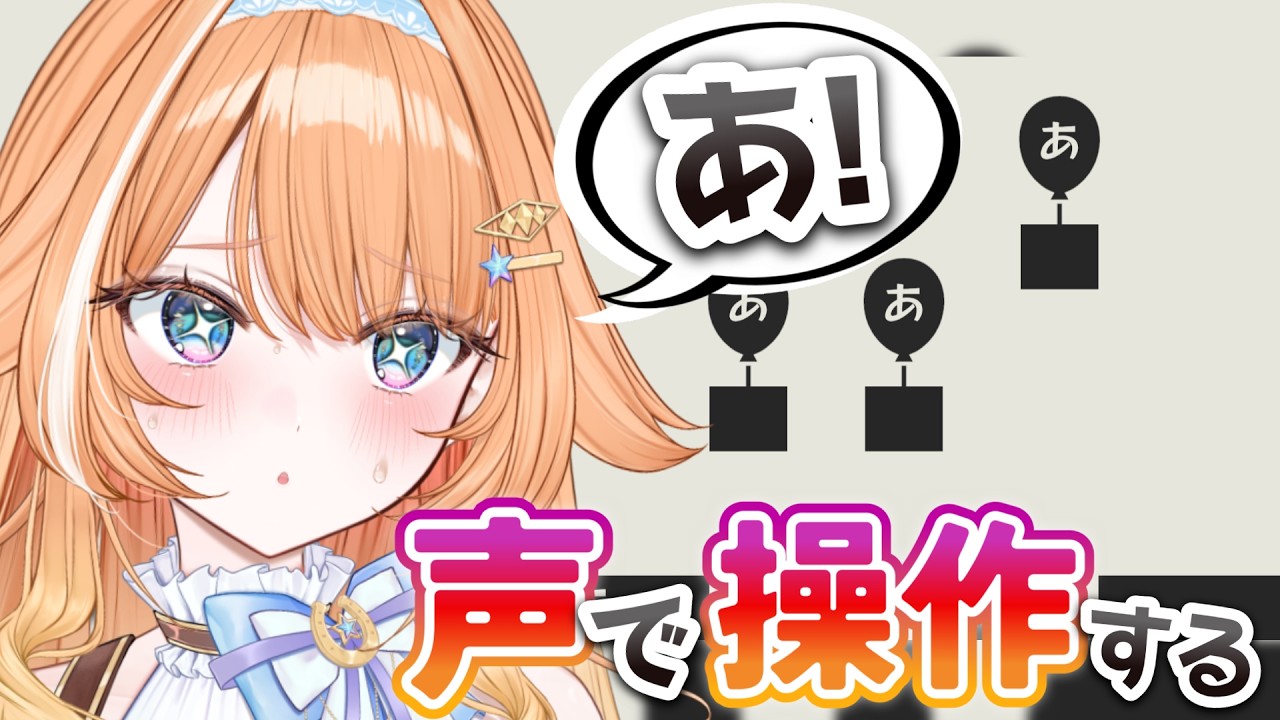 【あ。あ。あ。】声で操作するゲームに挑戦…！【 #蹄音かさね / すぺしゃりて 】