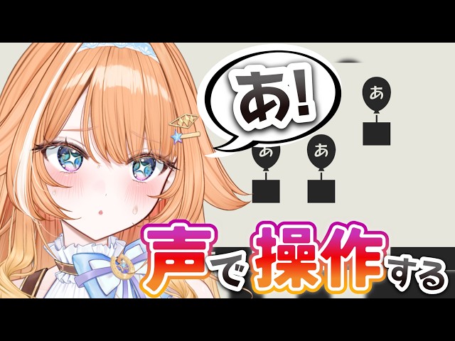 【あ。あ。あ。】声で操作するゲームに挑戦…！【
