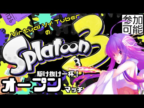 【Splatoon3】VirtualソイTuberの駆け抜け一杯オープンマッチ【#鶴のおんがえし】