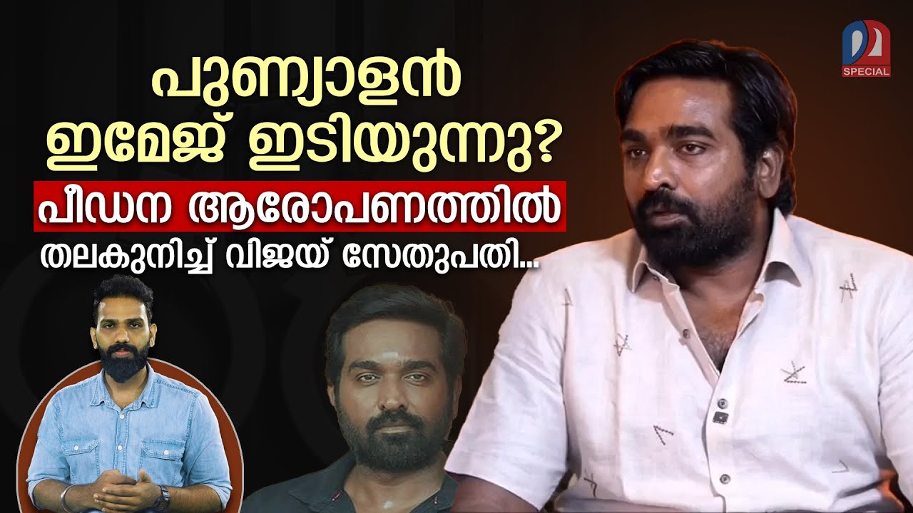 തമിഴ്നാട്ടിൽ കത്തിപ്പടർന്ന് വിജയ് സേതുപതി വിഷയം | Vijay Sethupathi caught in casting couch row