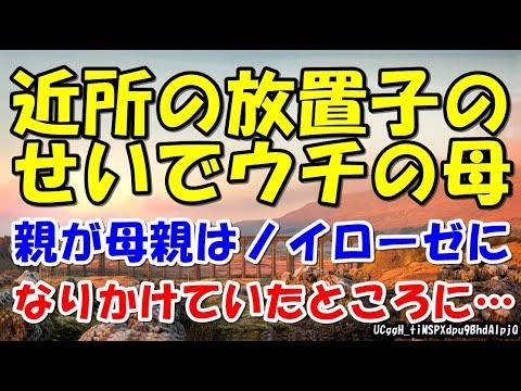 近所の放置子のせいでウチの母親が母親はノイローゼになりかけていたところに…【スカッとまとめ速報チャンネル】