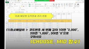 (1) 최소 배달비 (CHOOSE, MID 함수)