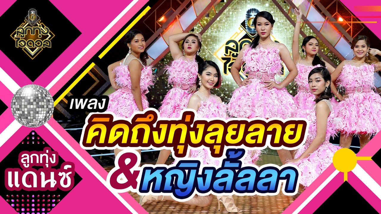 คิดถึงทุ่งลุยลาย & หญิงลั้ลลา - ทีม 1 | EP.9 | ลูกทุ่งไอดอล SS3