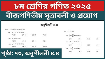 ৮ম শ্রেণির গণিত অনুশীলনী ৪.৪ পৃষ্ঠা ৭৩ ১১-১২ নং | Class 8 Math Chapter 4.4 Page 73 Question 11-12