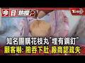 知名團購花枝丸「埋有鋼釘」顧客嚇: 險吞下肚 廠商認疏失｜TVBS新聞 @TVBSNEWS01
