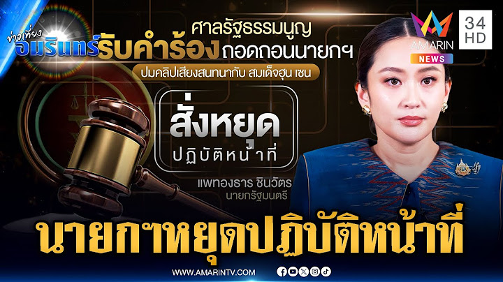 ด่วน! ศาล รธน.รับคำร้อง สั่งนายกฯ หยุดปฏิบัติหน้าที่ | ข่าวเที่ยงอมรินทร์ | 1 ก.ค. 68