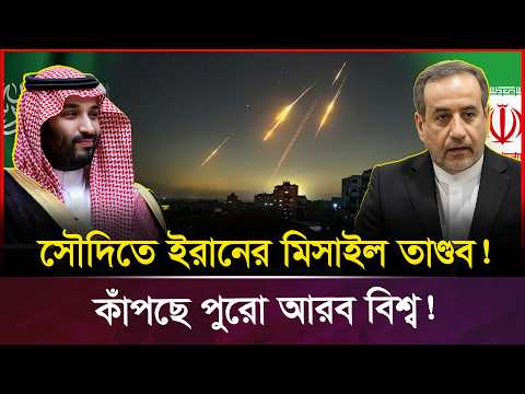 সৌদির ১২ টা বাজিয়ে দিলো ই/রা/ন! রিয়াদে চলছে ধ্বং*স/য*জ্ঞ! | Iran Saudi