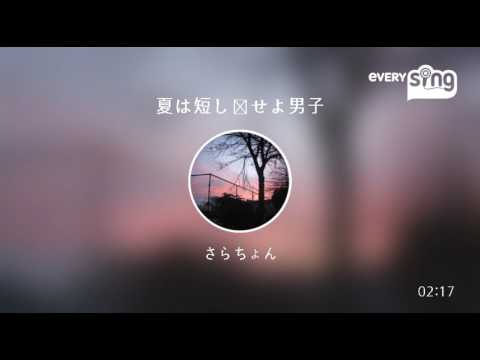 夏は短し恋せよ男子【歌ってみた】