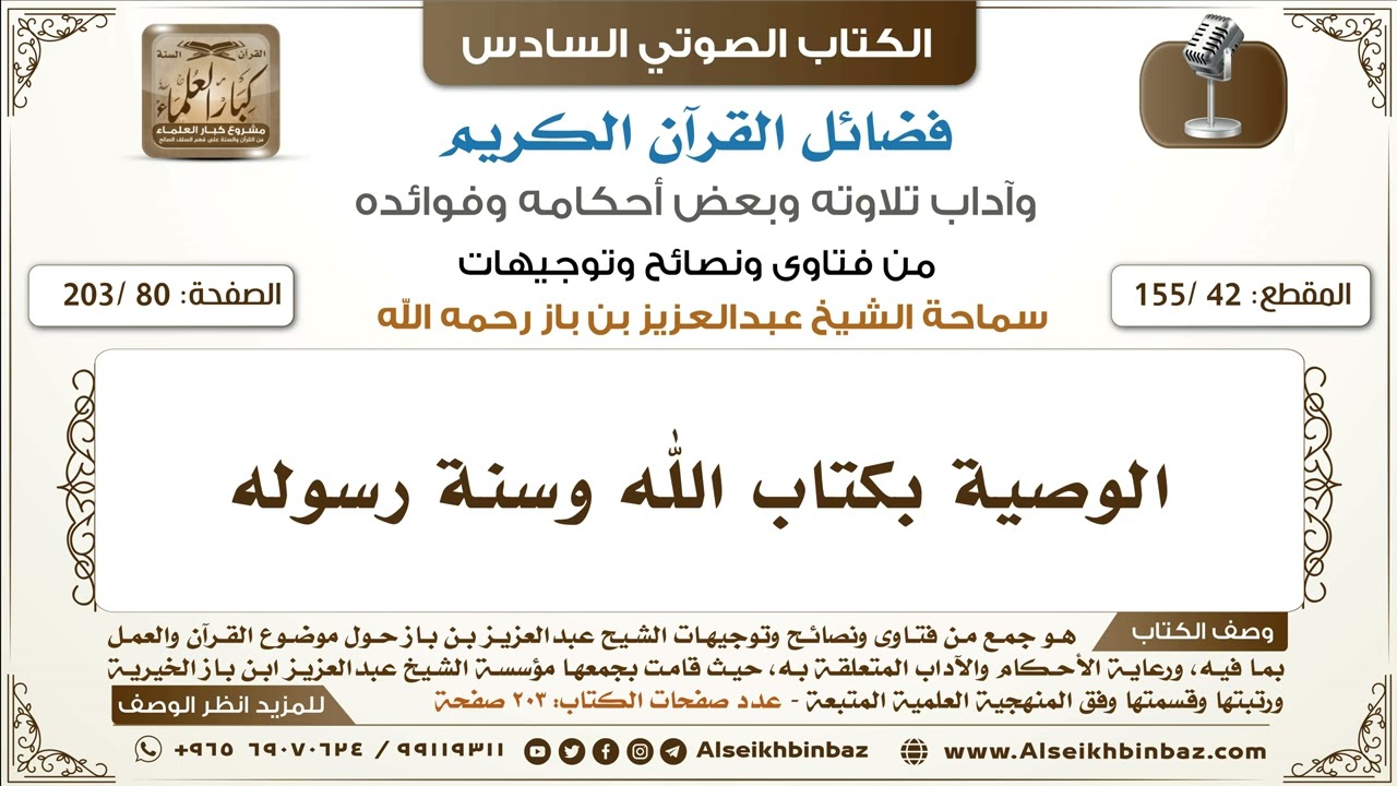 [42 /155] الوصية بكتاب الله وسنة رسوله | كتاب فضائل القرآن لابن باز