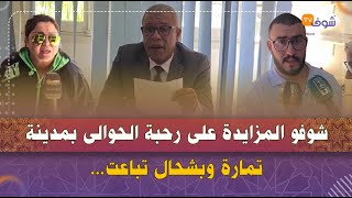 شوفو المزايدة على رحبة الحوالى بمدينة تمارة وبشحال تباعت