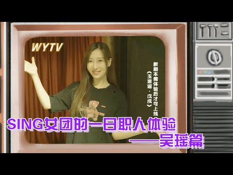 SING女团的一日职人体验（吴瑶篇）