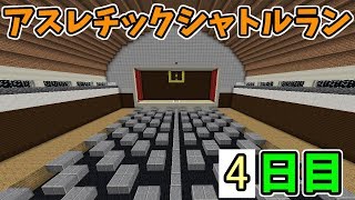 真アスレチックシャトルランで100回できるまで終われない　4日目