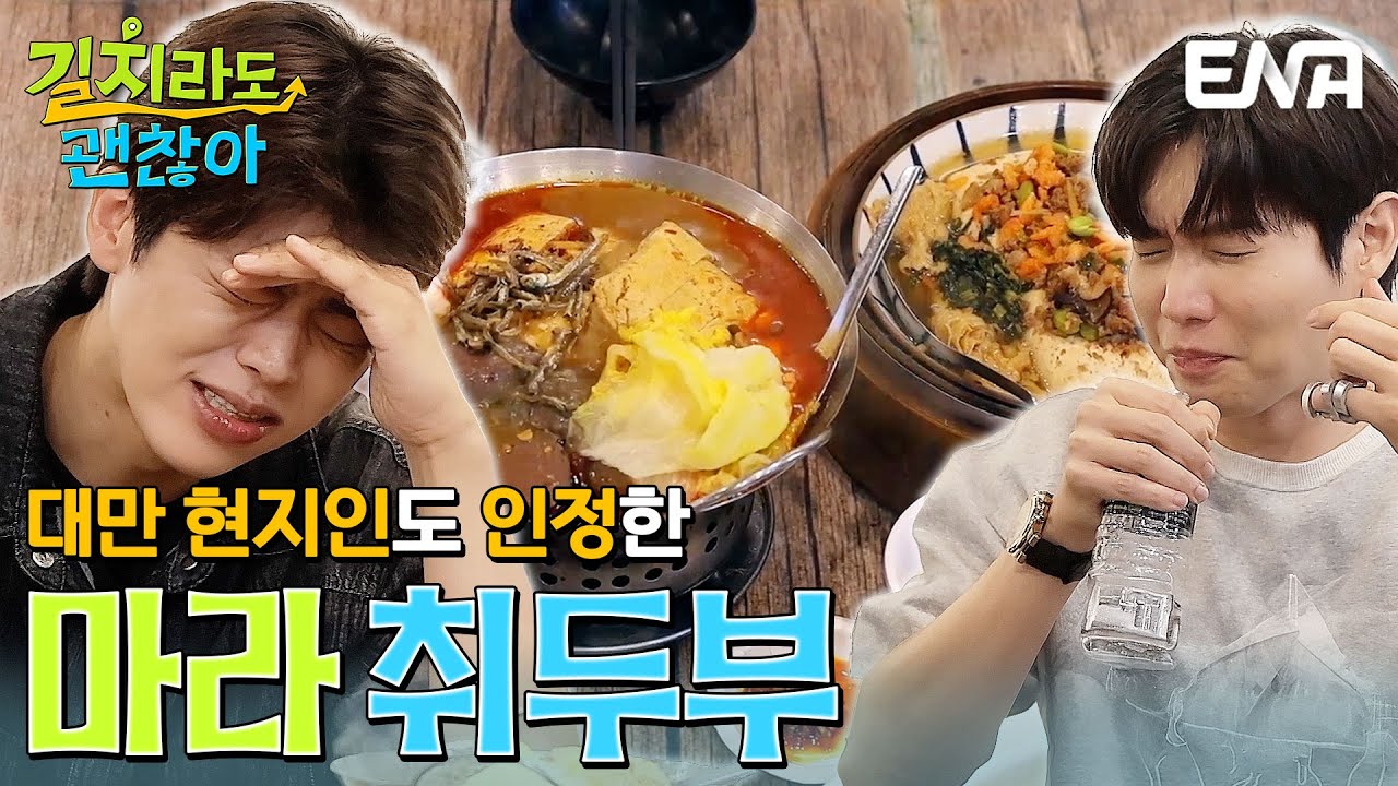 어서와 취두부는 처음이지😈 박지현과 손태진에게 닥친 고난 #길치라도괜찮아 EP.2