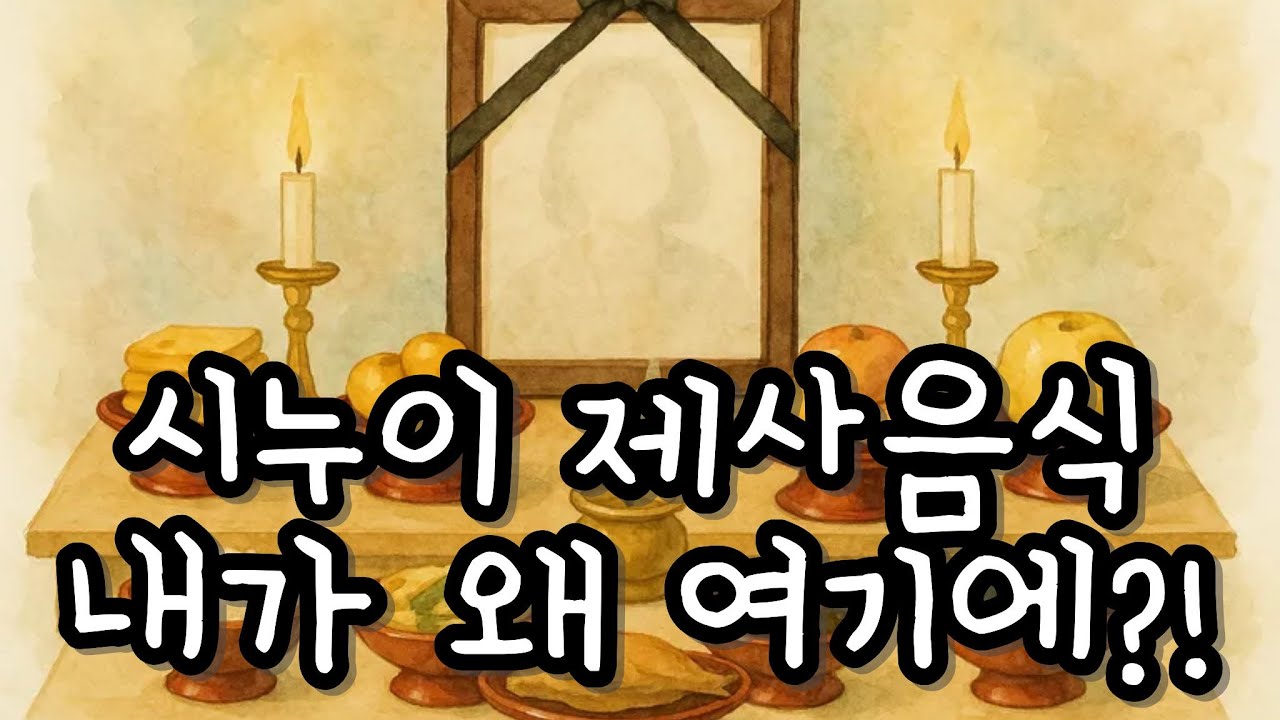 시누이 제사상, 왜 내 앞에 놓였을까??