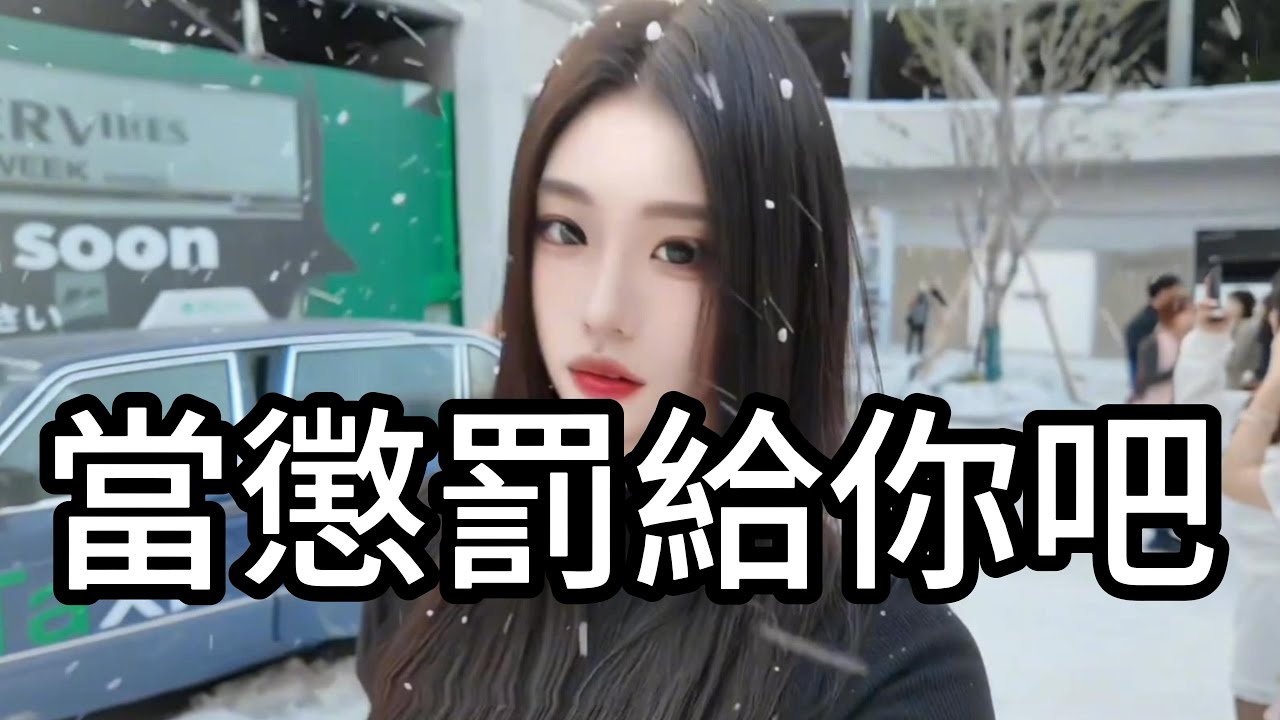 當懲罰給你吧｜ 這幾個小段子太好笑