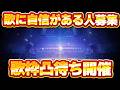 【歌凸待ち】超難関Vsinger歌枠凸待ち!!70%評価で自己紹介を勝ち獲れ!!参加できるVtuber集まれ!!【Vtuberクエスト】2026年4月25日