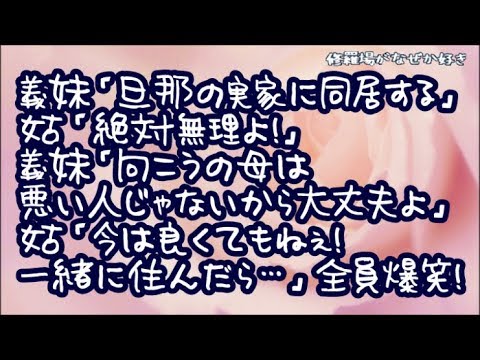 【修羅場】義妹「向こうの実家に同居する」姑「絶対無理よ！」義妹「向こうの母は悪い人じゃないから大丈夫よ」姑「今は良くてもねぇ！一緒に住んだら…」全員大爆笑したら姑は怒ってしまって…