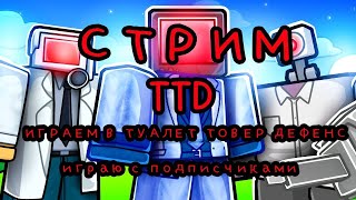 Стрим по Toilet Tower defense даю юниты нубикам(стрим Artem_gg и Noname)