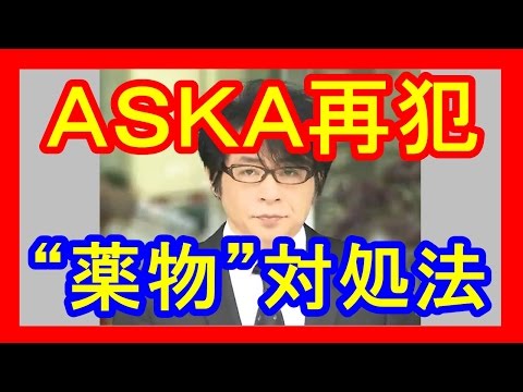 【芸能】「ＡＳＫＡ再犯」欧米の最新“薬物”対処法 『メダカ』