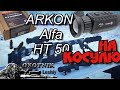 Охота на Косулю. STM CM в комплексе с ARKON ALFA HT50. Гильза Барнаул