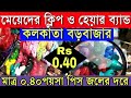 🐯মাত্র 0.40পয়সা পিস | কলকাতা বড়বাজার ক্লিপ হাট (Kolkata Borobazar) | এখান থেকে জলের দামে কিনুন