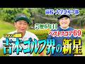 【新星】ベスト69!芸歴6年目のよしもと若手芸人・例えば炎タキノvsココリコ遠藤のガチゴルフ初対決【1.2.3H】