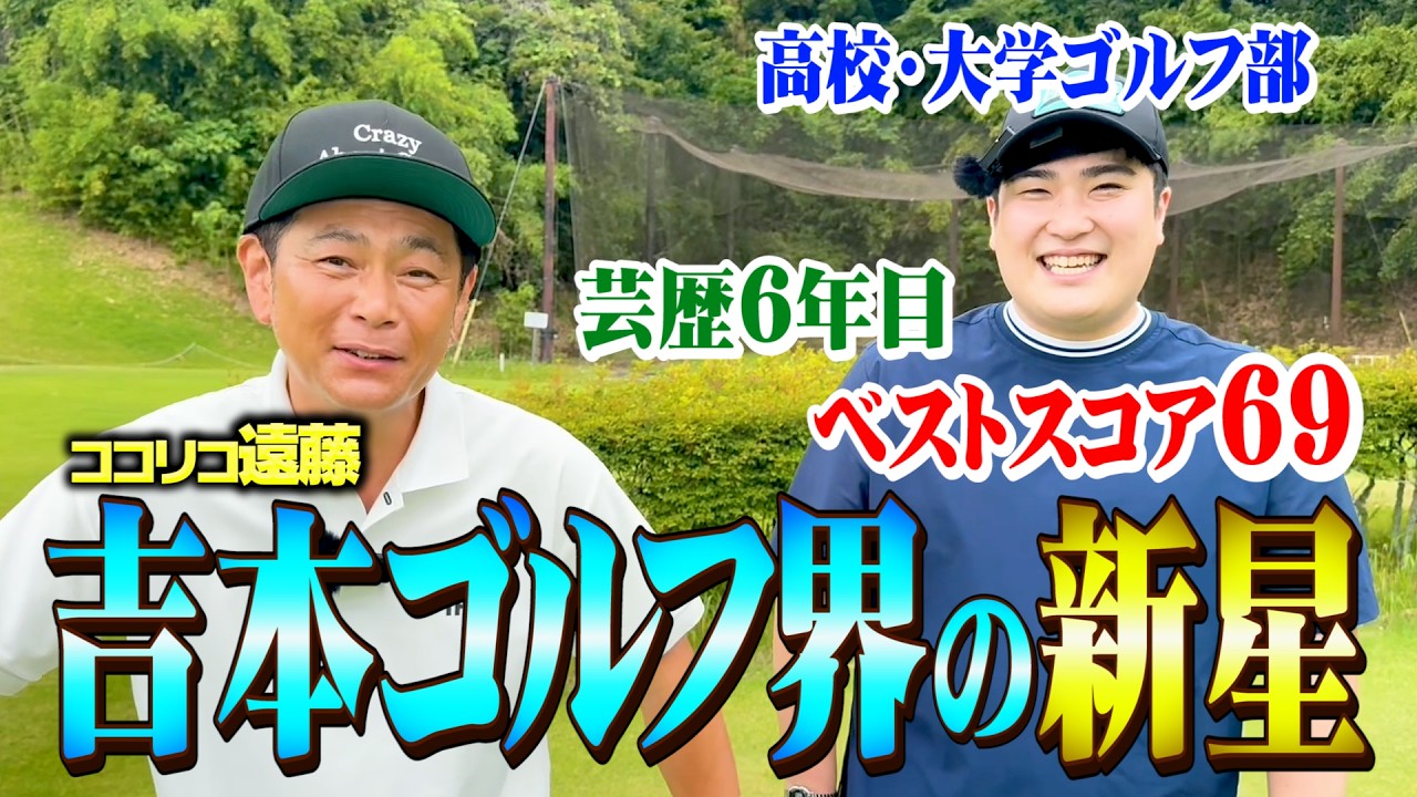 【新星】ベスト69!芸歴6年目のよしもと若手芸人・例えば炎タキノvsココリコ遠藤のガチゴルフ初対決【1.2.3H】
