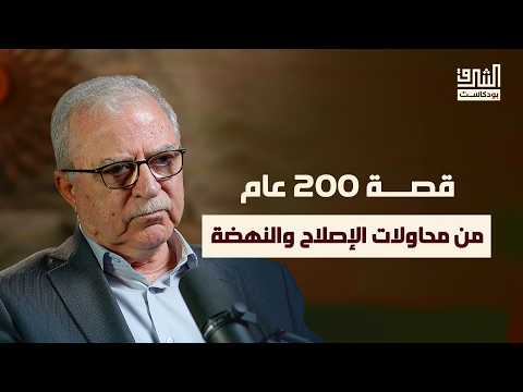 العالم العربي قرنان من محاولات النهضة المتعثرة بودكاست الشرق