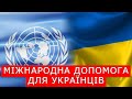 ЄДОПОМОГА. МІЖНАРОДНА ДОПОМОГА УКРАЇНЦЯМ. ЯК ОТРИМАТИ