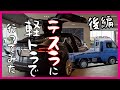 【後編】model３試乗編 軽トラで高級車テスラのディーラーに行ったら・・・