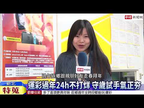 0210_運彩過年24h不打烊 守歲試手氣正夯