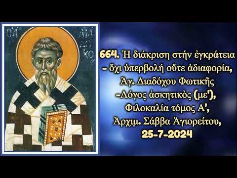 664. Ἡ διάκριση