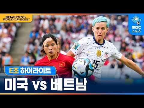 여자월드컵 E조 미국 VS 베트남 하이라이트 [2023 호주·뉴질랜드 여자 월드컵]