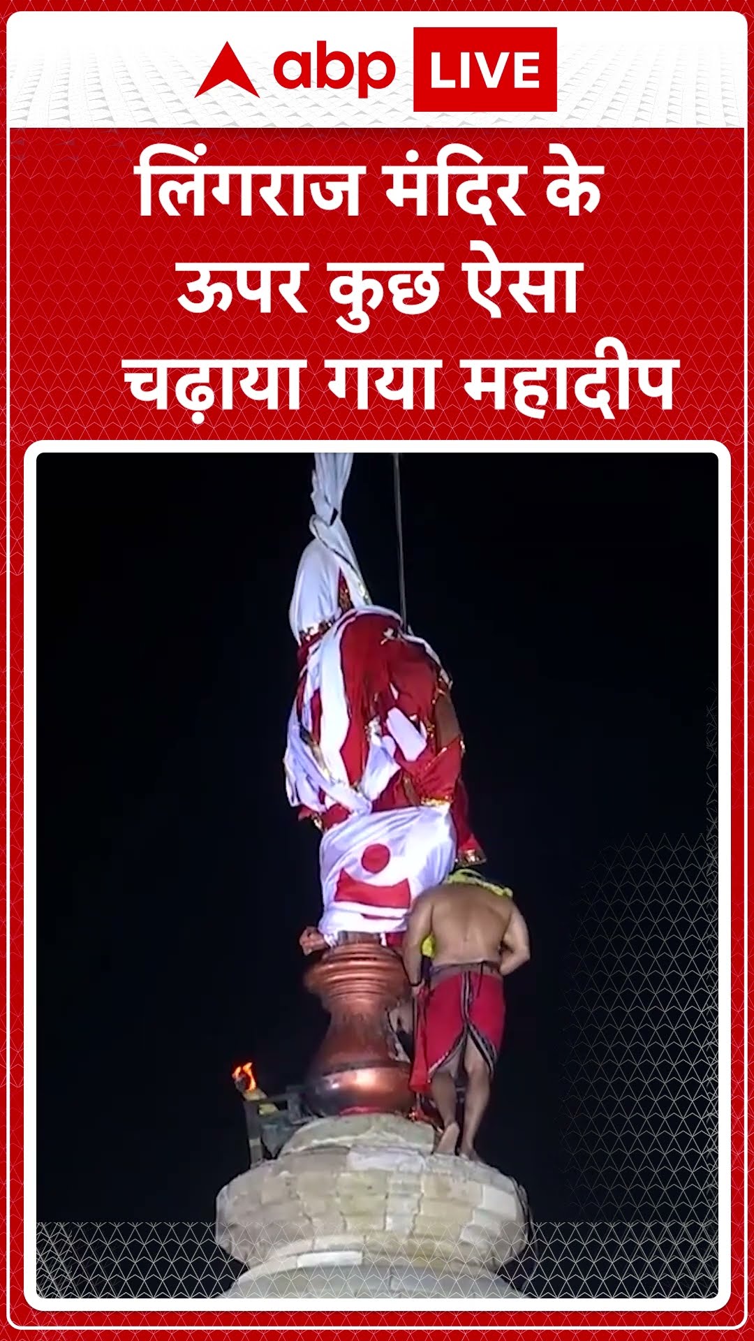 Mahashivratri 2025: लिंगराज मंदिर के ऊपर कुछ ऐसा चढ़ाया गया महादीप | ABP NEWS SHORTS