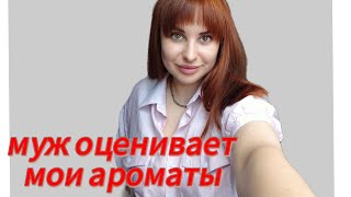 картинка: МУЖ ОЦЕНИВАЕТ АРОМАТЫ ИЗ МОЙ КОЛЛЕКЦИИ 😉❤‍🔥#слепыезатесты