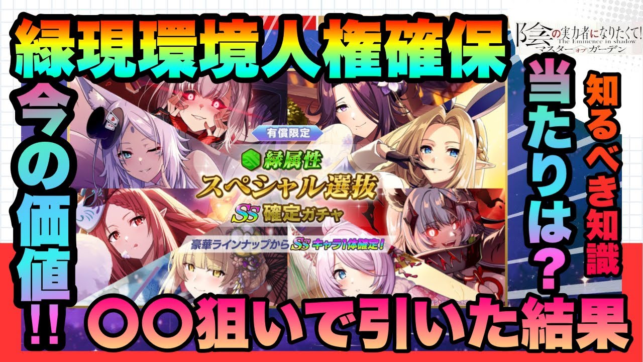 【カゲマス】引いた結果!!!緑人権入良ガチャ緑選抜SS確定は引くべき？今のキャラの価値＆当たり度＆活躍場所　陰の実力者になりたくてマスターオブガーデン
