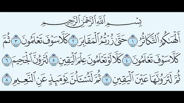 Surat At-Takathur سورة التكاثر - محمود خليل الحصري