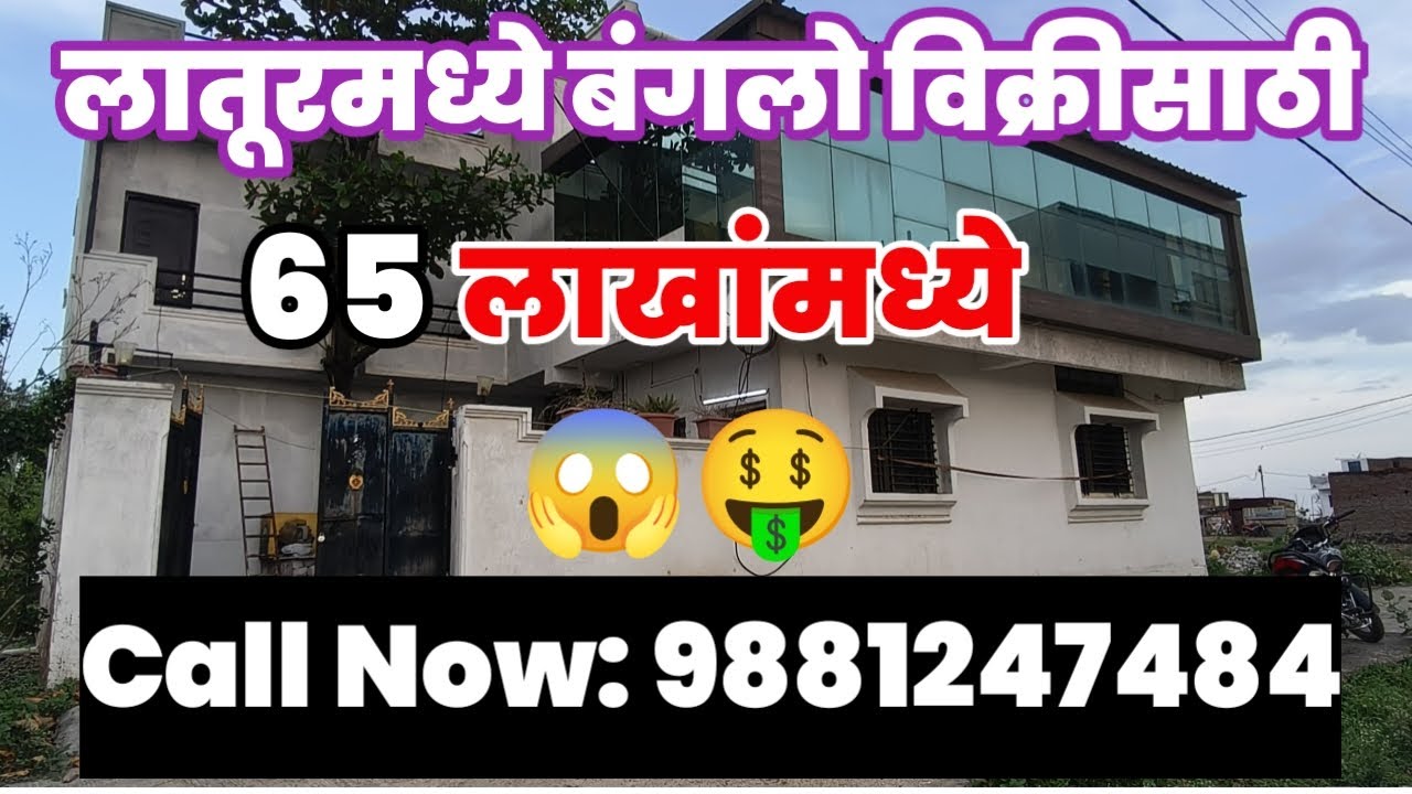 लातूरमध्ये बंगलो विक्रीसाठी 65 लाखांमध्ये 😱🤑 #latur #property #house #realestate #trending
