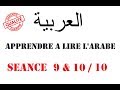 Apprendre  lire larabe sance 9 et 10