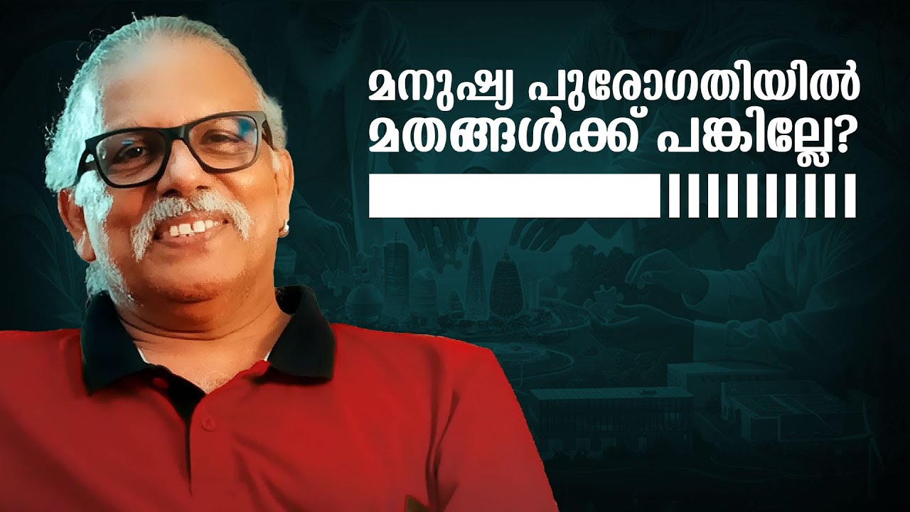 മനുഷ്യ പുരോഗതിയിൽ മതങ്ങൾക്ക് പങ്കില്ലേ? | Maitreyan Talks 295 |L Bug media